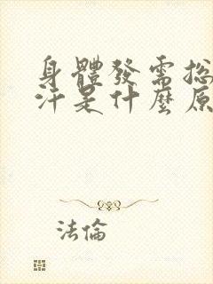 身体发需总出虚汗是什么原因