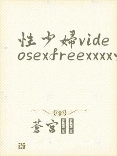 性少妇videosexfreexxxx性感少妇