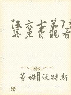 伍六七第7季全集免费观看