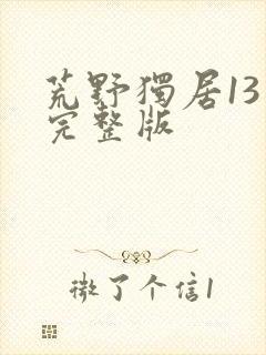 荒野独居13季完整版