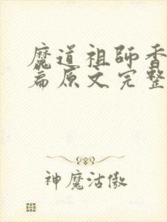 魔道祖师香火炉篇原文完整版