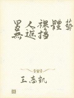 男人裸体艺术 无遮挡