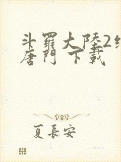 斗罗大陆2绝世唐门 下载封面