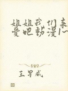 姐姐我们来谈恋爱吧动漫1~5集在线观看动漫