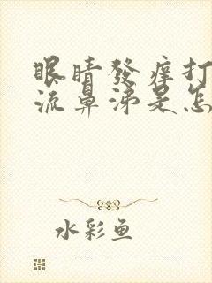 眼睛发痒打喷嚏流鼻涕是怎么回事