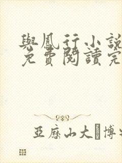 与凤行小说全文免费阅读完整版