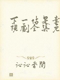 下一站是幸福电视剧全集免费看