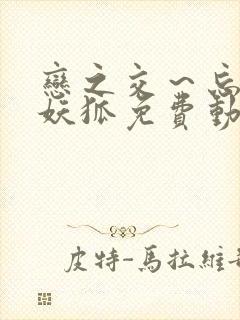 恋之交～忘却的妖狐免费动漫全集