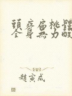 头疼扁桃体发炎全身无力酸痛吃什么药封面