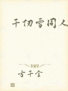 千仞雪同人动漫