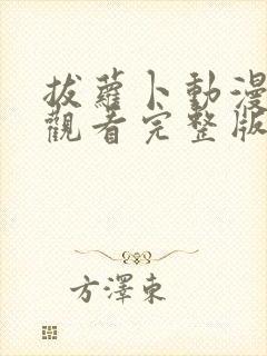 拔萝卜动漫免费观看完整版全集高清