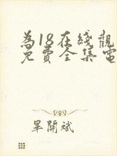 为18在线观看免费全集电视剧网站