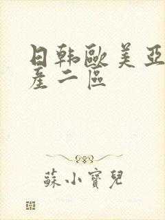 日韩欧美亚洲国产二区