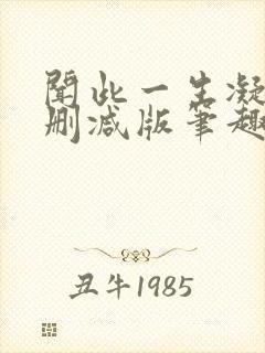 闻此一生凝陇无删减版笔趣阁封面