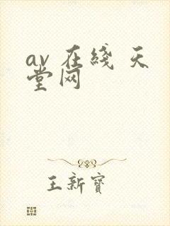 av 在线 天堂网
