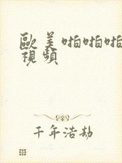 欧美啪啪啪高潮视频