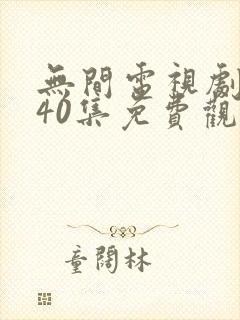 无间电视剧全集40集免费观看高清