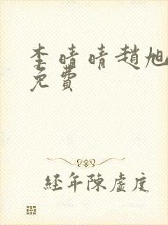 李晴晴赵旭小说免费