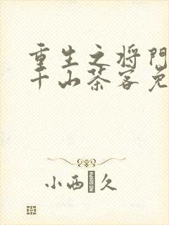 重生之将门毒后千山茶客免费阅读封面