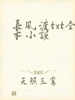 长风渡txt全本小说