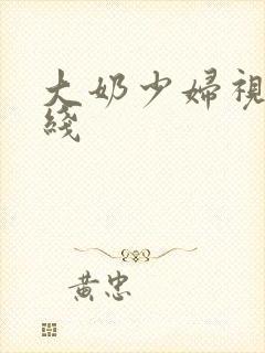 大奶少妇视频在线