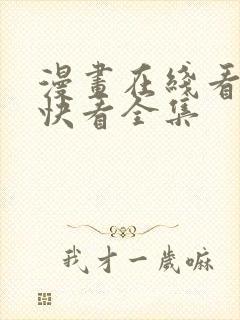 漫画在线看免费快看全集封面