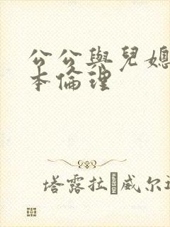 公公与儿媳妇日本伦理