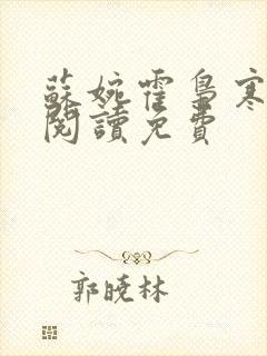 苏婉霍枭寒在线阅读免费