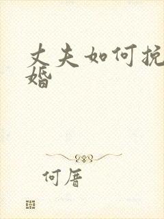 丈夫如何挽回离婚