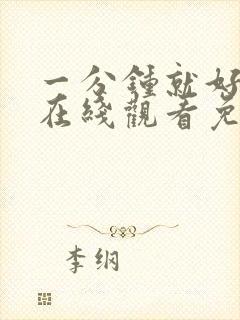 一分钟就好动漫在线观看免费完整版