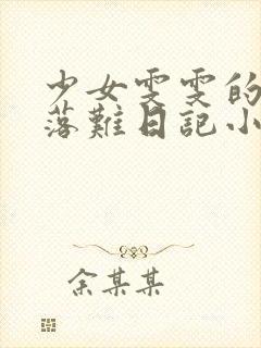 少女雯雯的山村落难日记小说