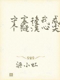 守寡后我成了五个糙汉心尖宠免费阅读封面