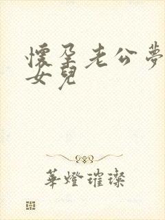 怀孕老公梦到生女儿