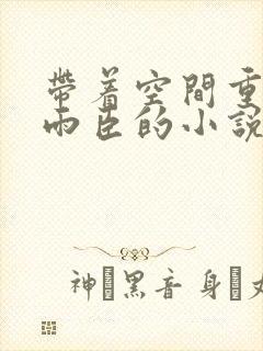 带着空间重生解雨臣的小说