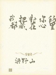 我把对你的思念都藏在心里