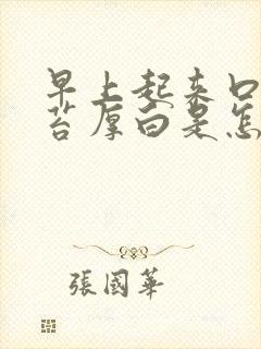 早上起来口苦舌苔厚白是怎么回事