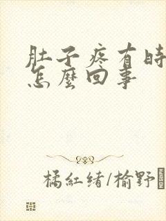 肚子疼有时想吐怎么回事