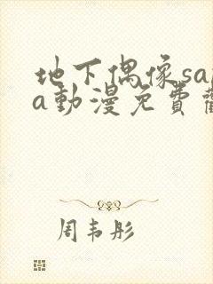 地下偶像sana动漫免费观看完整版