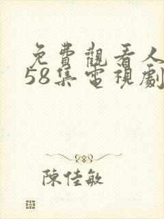 免费观看人世间58集电视剧