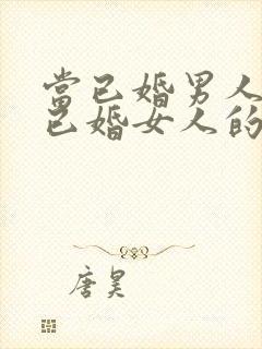 当已婚男人爱上已婚女人的表现封面