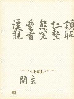 逗爱熊仁镇在线观看完整版