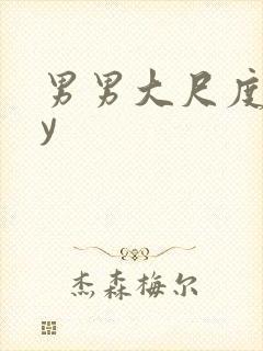 男男大尺度gay封面