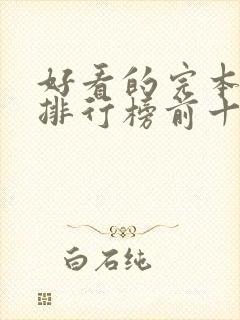 好看的完本小说排行榜前十名