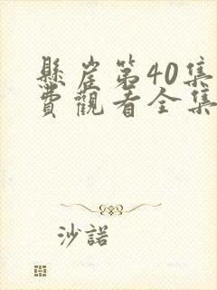 悬崖第40集免费观看全集在线观看封面