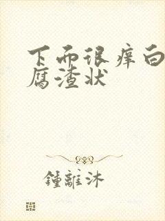 下面很痒白带豆腐渣状