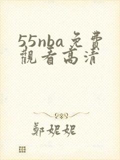 55nba免费观看高清