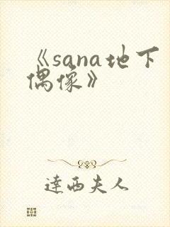 《sana地下偶像》