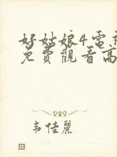 好姑娘4电视剧免费观看高清