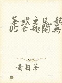 华娱之风起2005笔趣阁无防盗