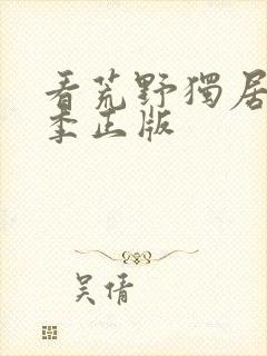 看荒野独居第五季正版